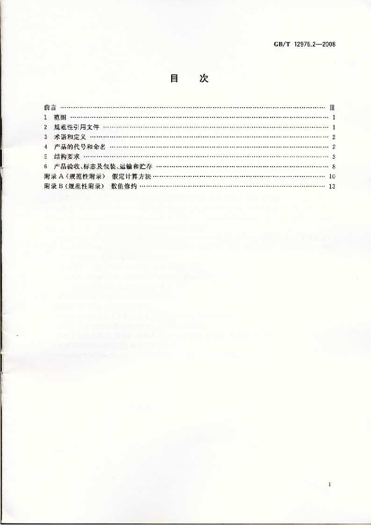 GB/T 12976.2-2008 标准预览