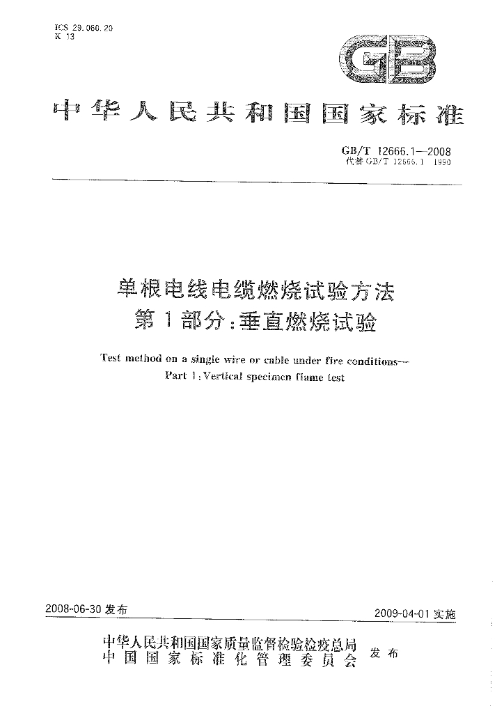 GB/T 12666.1-2008 标准预览