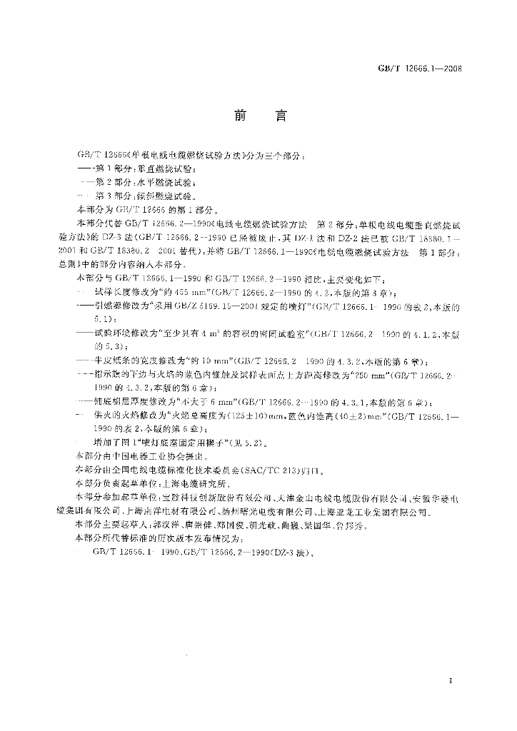 GB/T 12666.1-2008 标准预览