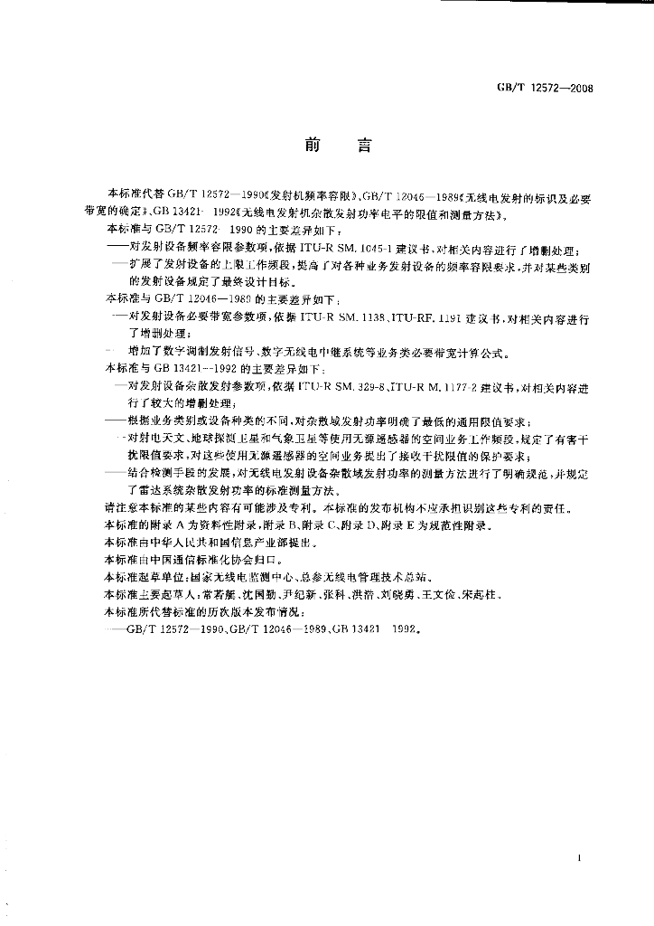 GB/T 12572-2008 标准预览