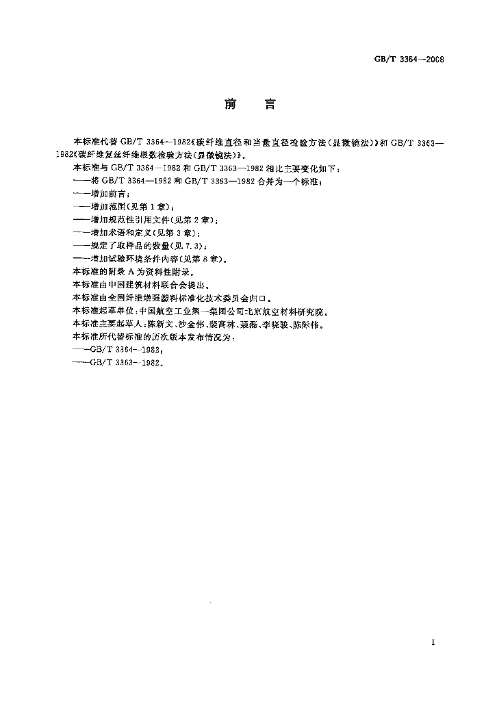 GB/T 3364-2008 标准预览