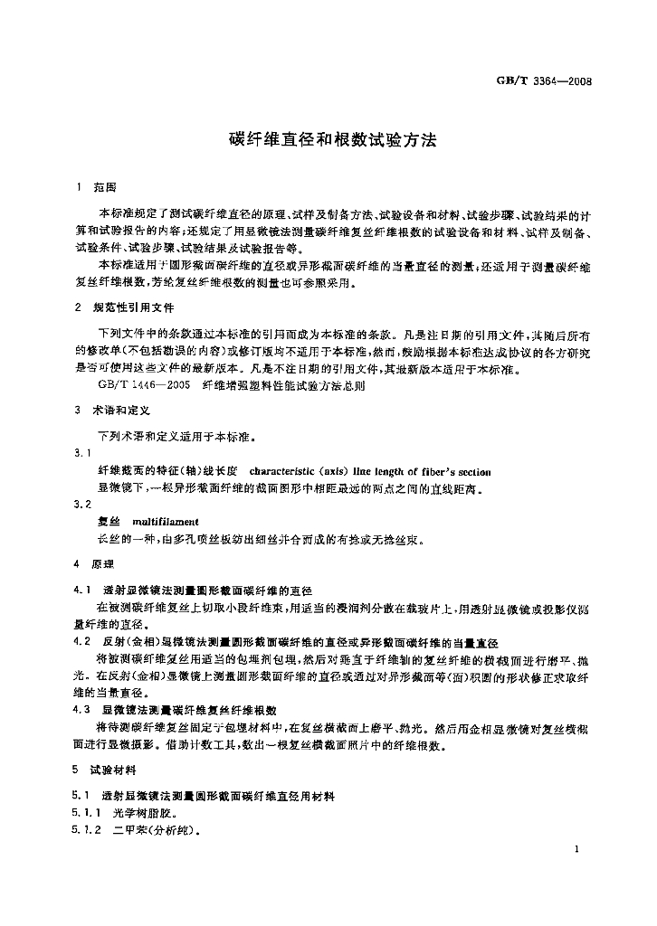 GB/T 3364-2008 标准预览