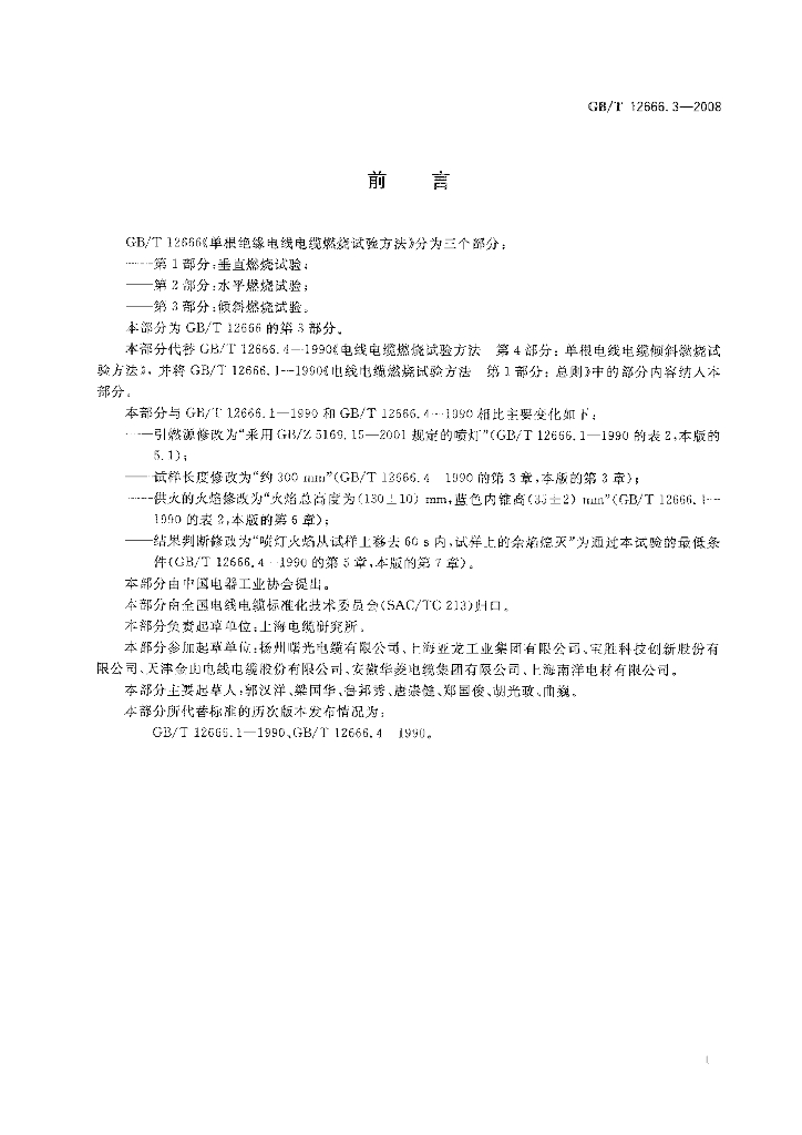 GB/T 12666.3-2008 标准预览