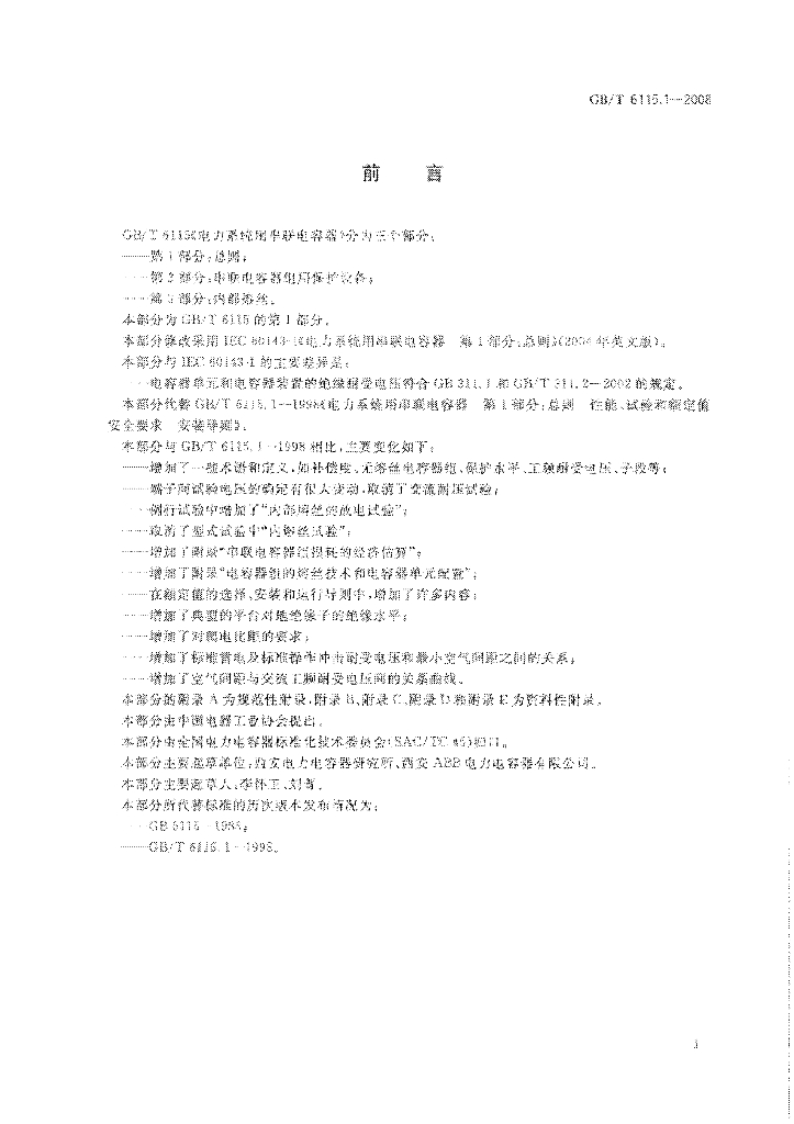 GB/T 6115.1-2008 标准预览