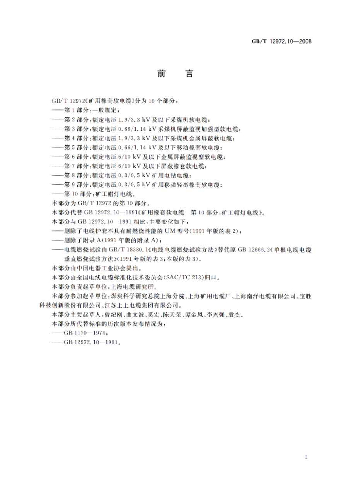 GB/T 12972.10-2008 标准预览