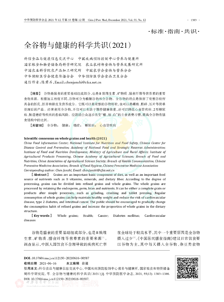 全谷物与健康的科学共识（2021）