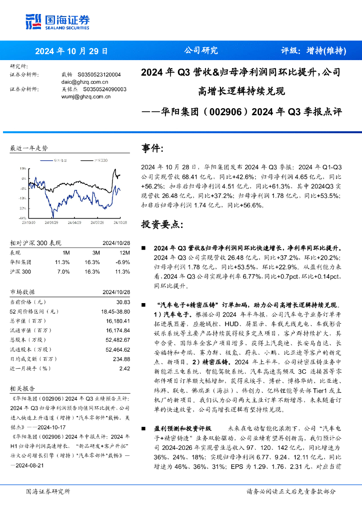 国海证券：华阳集团（002906）-2024年Q3季报点评：2024年Q3营收&归母净利润同环比提升，公司高增长逻辑持续兑现