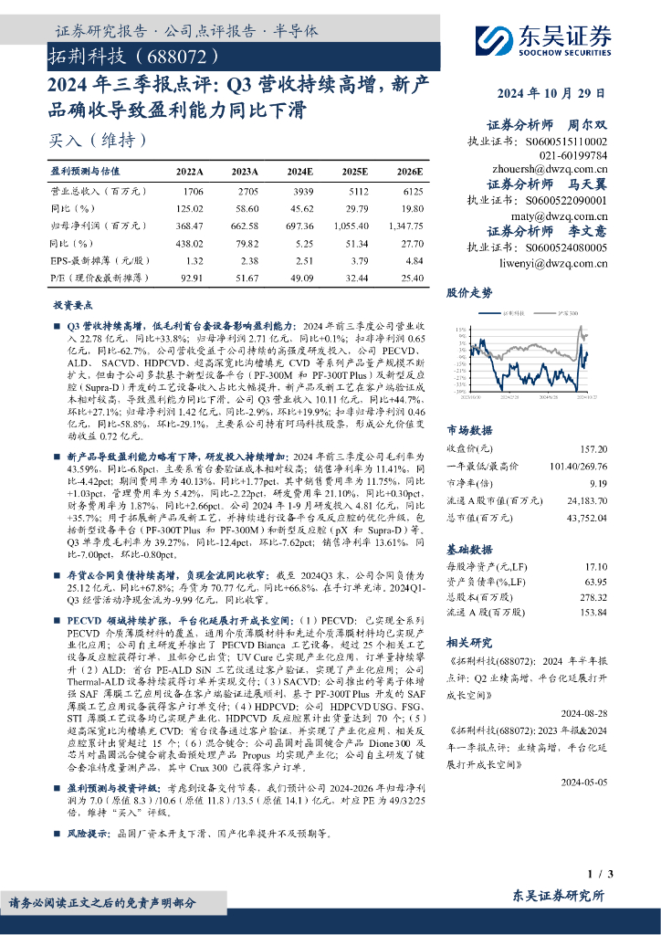 东吴证券：拓荆科技（688072）-2024年三季报点评：Q3营收持续高增，新产品确收导致盈利能力同比下滑