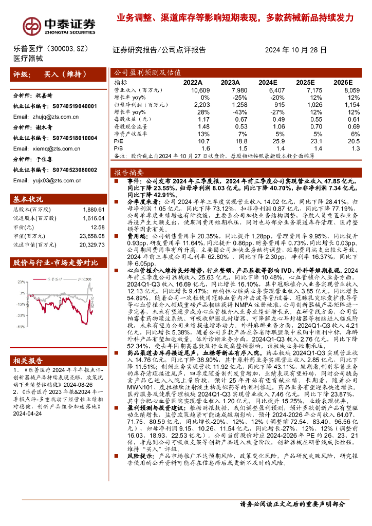 中泰证券：乐普医疗（300003）-业务调整、渠道库存等影响短期表现，多款药械新品持续发力