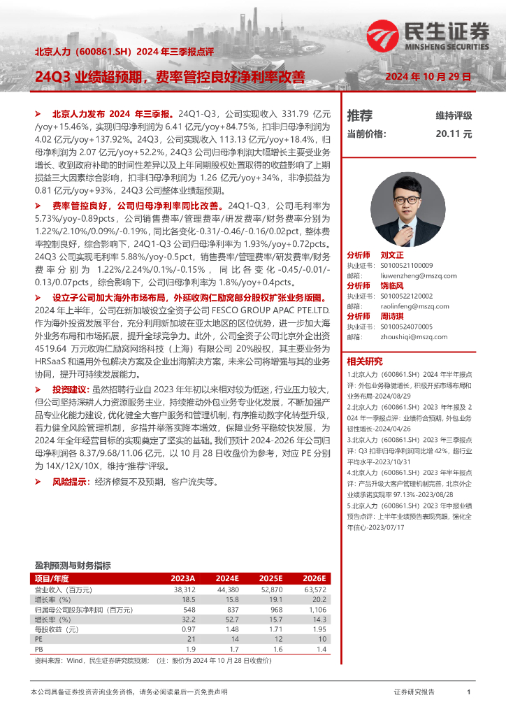 民生证券：北京人力（600861）-2024年三季报点评：24Q3业绩超预期，费率管控良好净利率改善