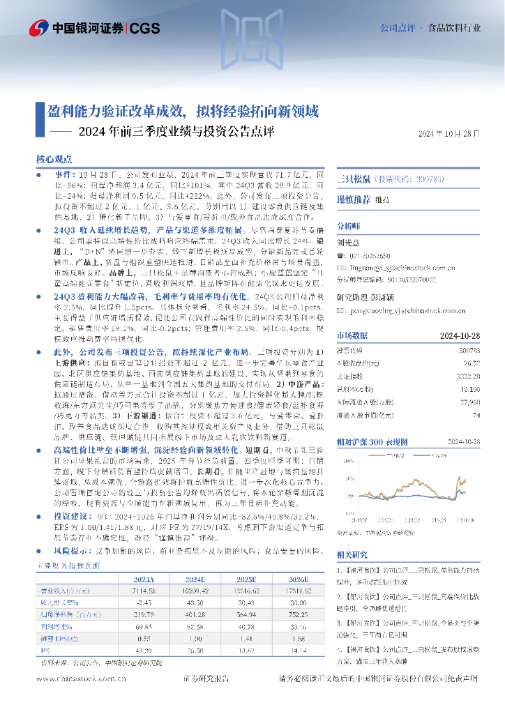 中国银河：三只松鼠（300783）-2024年前三季度业绩与投资公告点评：盈利能力验证改革成效，拟将经验拓向新领域