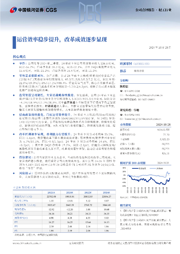 中国银河：欧派家居（603833）-运营效率稳步提升，改革成效逐步显现