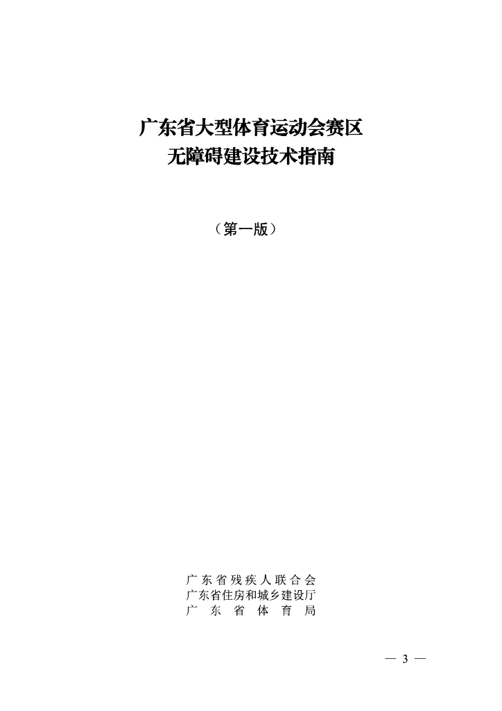 广东省大型体育运动会赛区无障碍建设技术指南（第1版）
