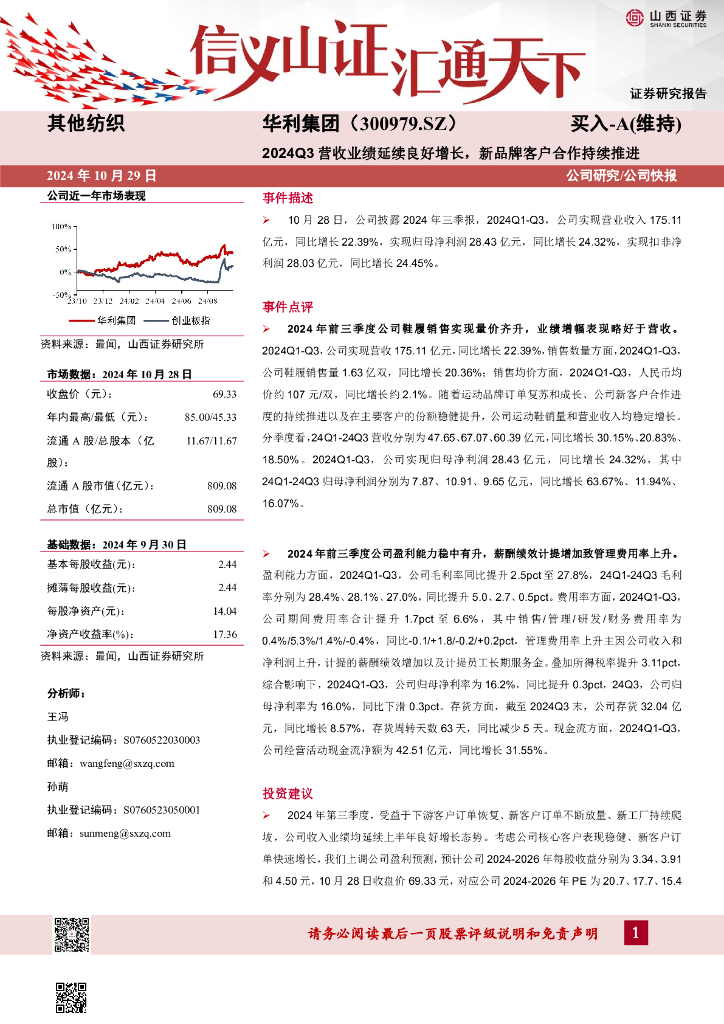山西证券：华利集团（300979）-2024Q3营收业绩延续良好增长，新品牌客户合作持续推进