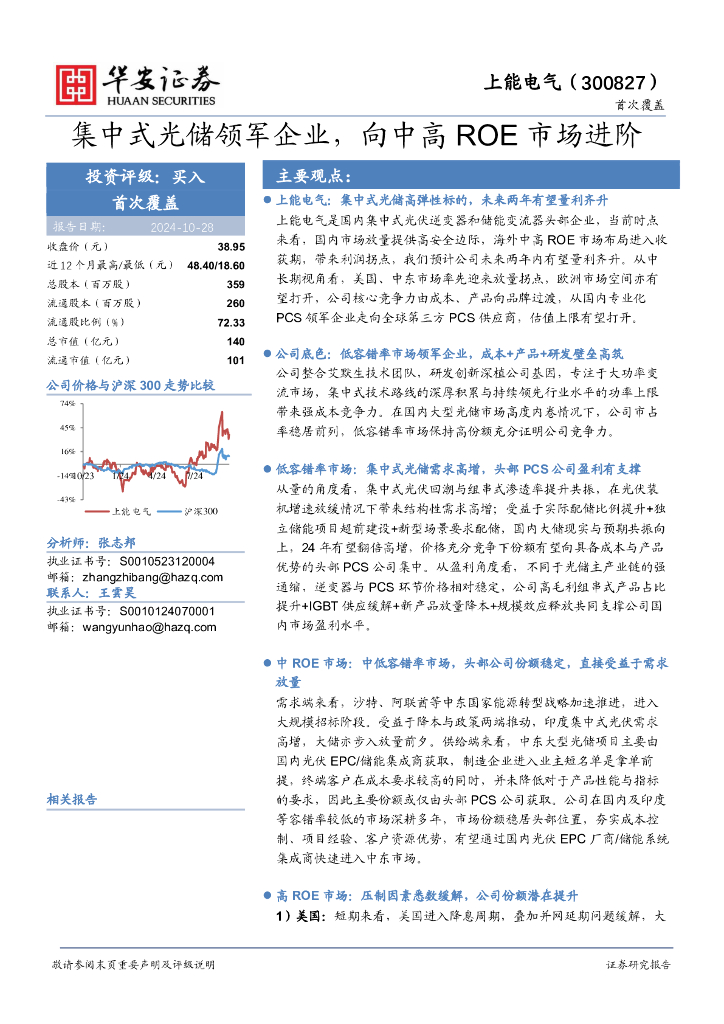 华安证券：上能电气（300827）-集中式光储领军企业，向中高ROE市场进阶