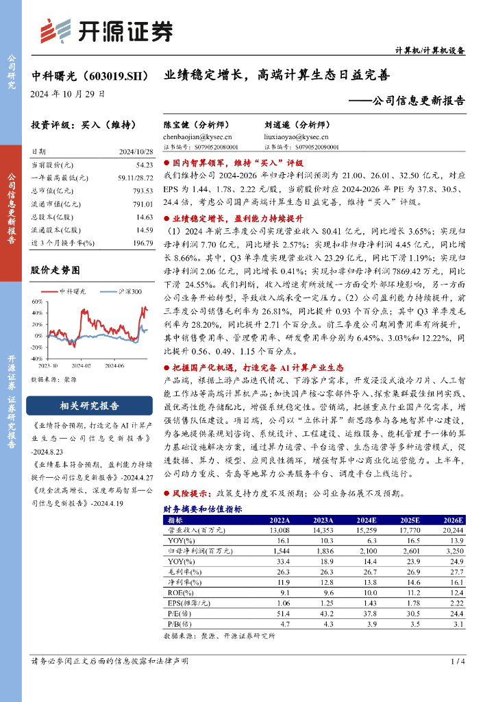 开源证券：中科曙光（603019）-公司信息更新报告：业绩稳定增长，高端计算生态日益完善