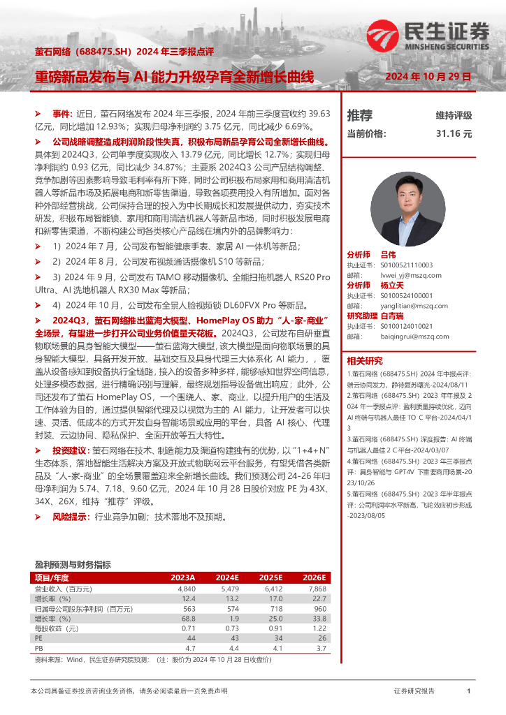 民生证券：萤石网络（688475）-2024年三季报点评：重磅新品发布与AI能力升级孕育全新增长曲线