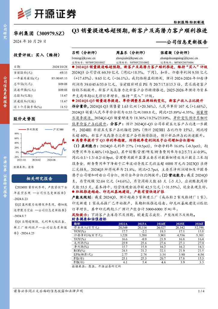 开源证券：华利集团（300979）-公司信息更新报告：Q3销量提速略超预期，新客户及高潜力客户顺利推进