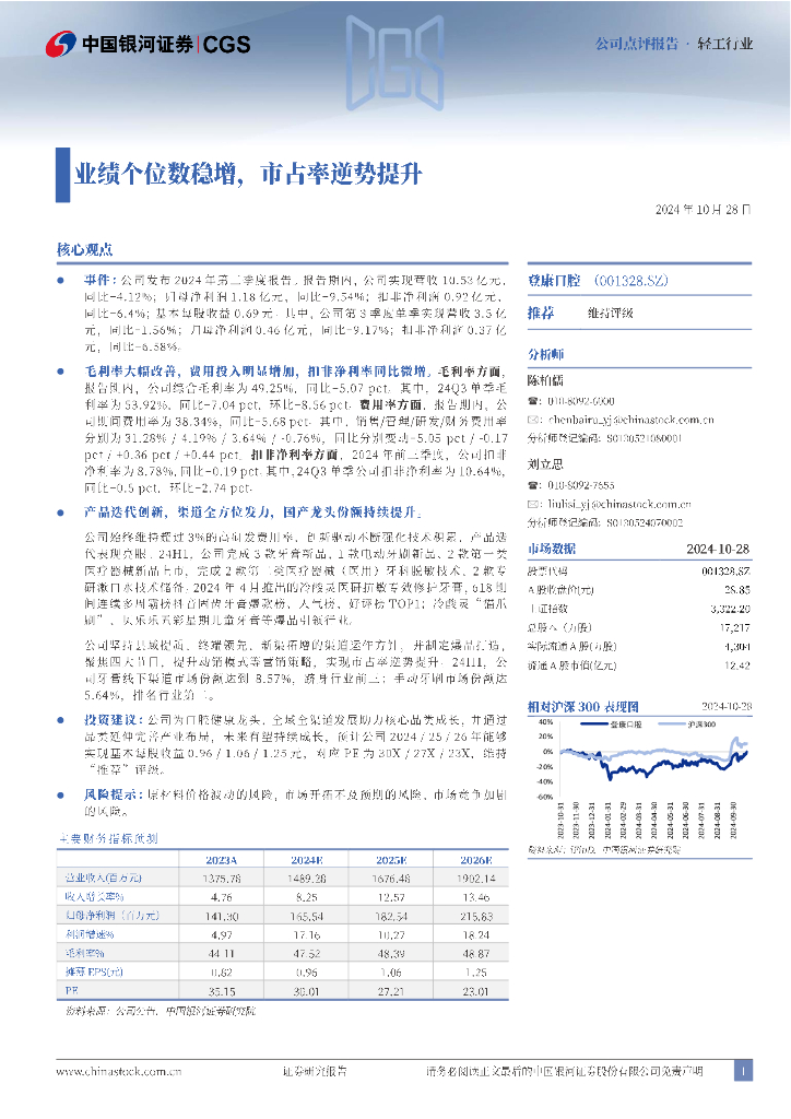 中国银河：登康口腔（001328）-业绩个位数稳增，市占率逆势提升