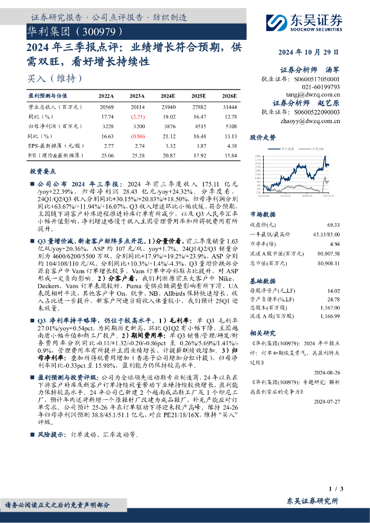 东吴证券：华利集团（300979）-2024年三季报点评：业绩增长符合预期，供需双旺，看好增长持续性