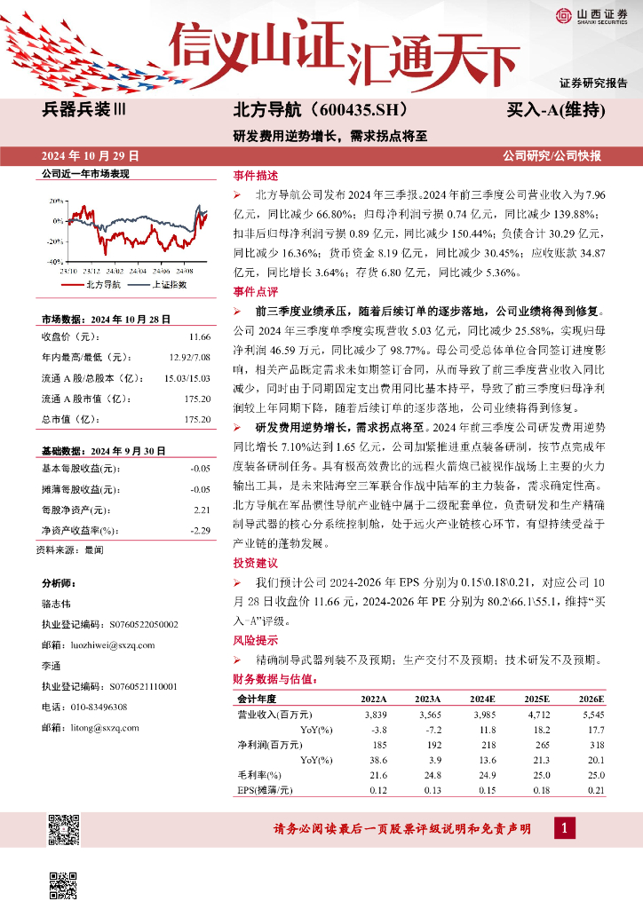 山西证券：北方导航（600435）-研发费用逆势增长，需求拐点将至