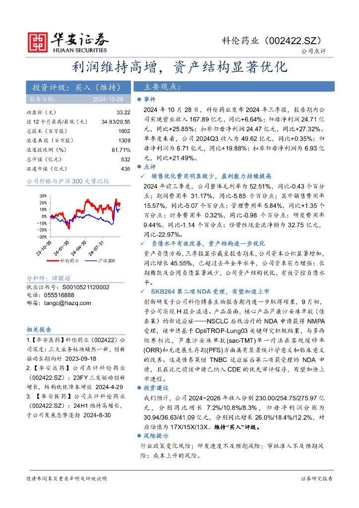 华安证券：科伦药业（002422）-利润维持高增，资产结构显著优化