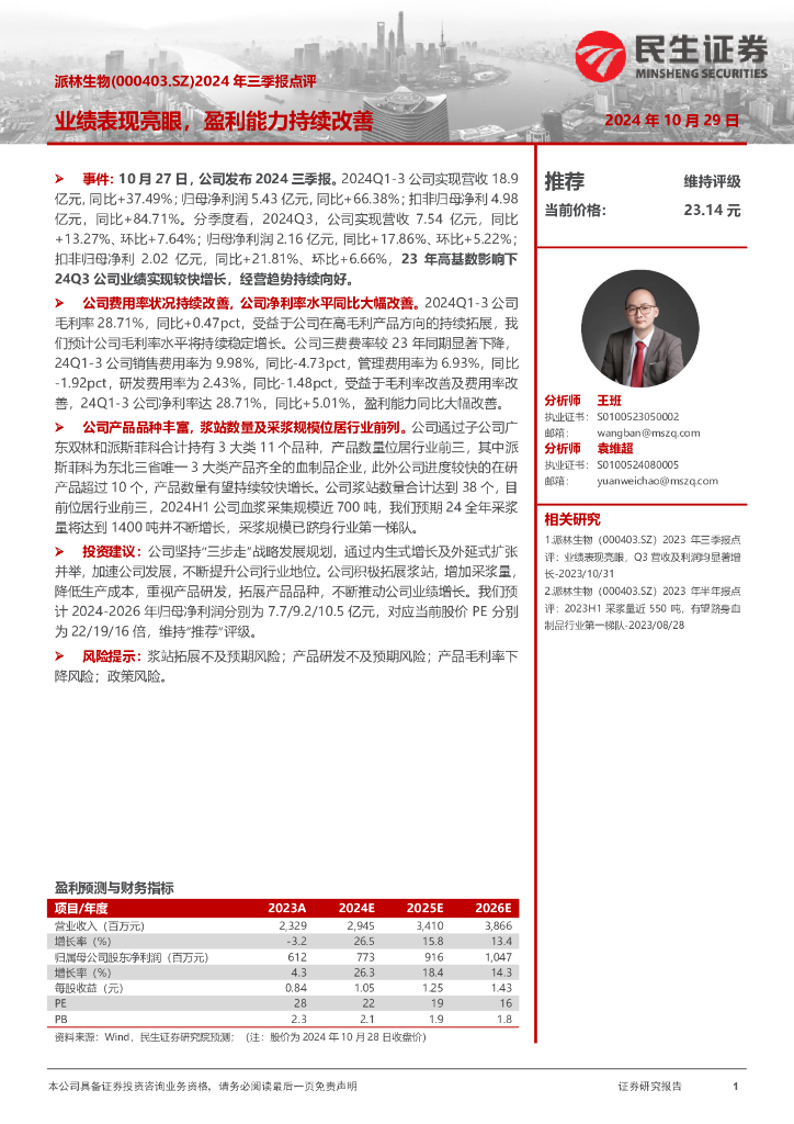 民生证券：派林生物（000403）-2024年三季报点评：业绩表现亮眼，盈利能力持续改善