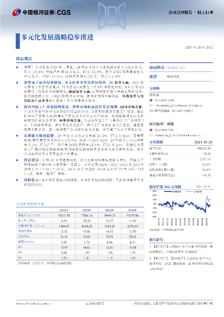 中国银河：裕同科技（002831）-多元化发展战略稳步推进