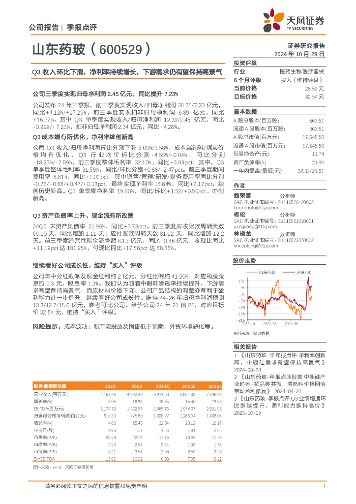 天风证券：山东药玻（600529）-Q3收入环比下滑，净利率持续增长，下游需求仍有望保持高景气