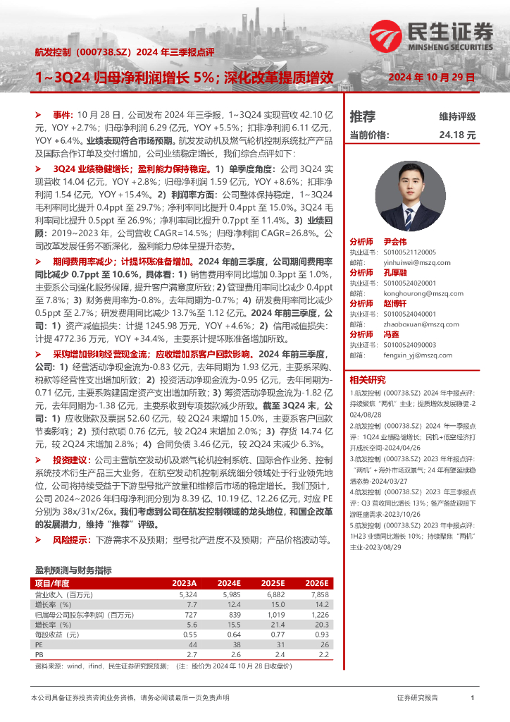 民生证券：航发控制（000738）-2024年三季报点评：1~3Q24归母净利润增长5%；深化改革提质增效