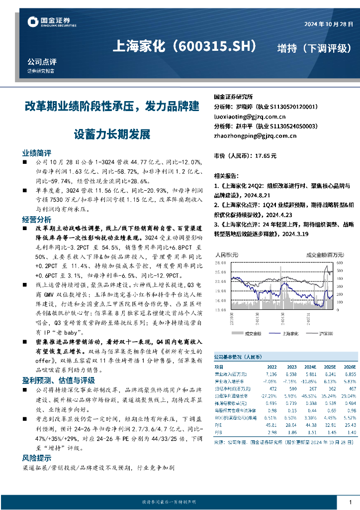 国金证券：上海家化（600315）-改革期业绩阶段性承压，发力品牌建设蓄力长期发展
