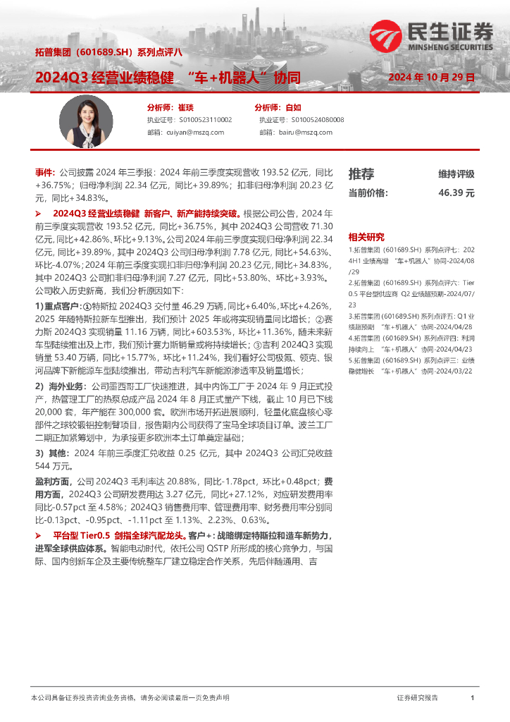 民生证券：拓普集团（601689）-系列点评八：2024Q3经营业绩稳健“车+机器人”协同