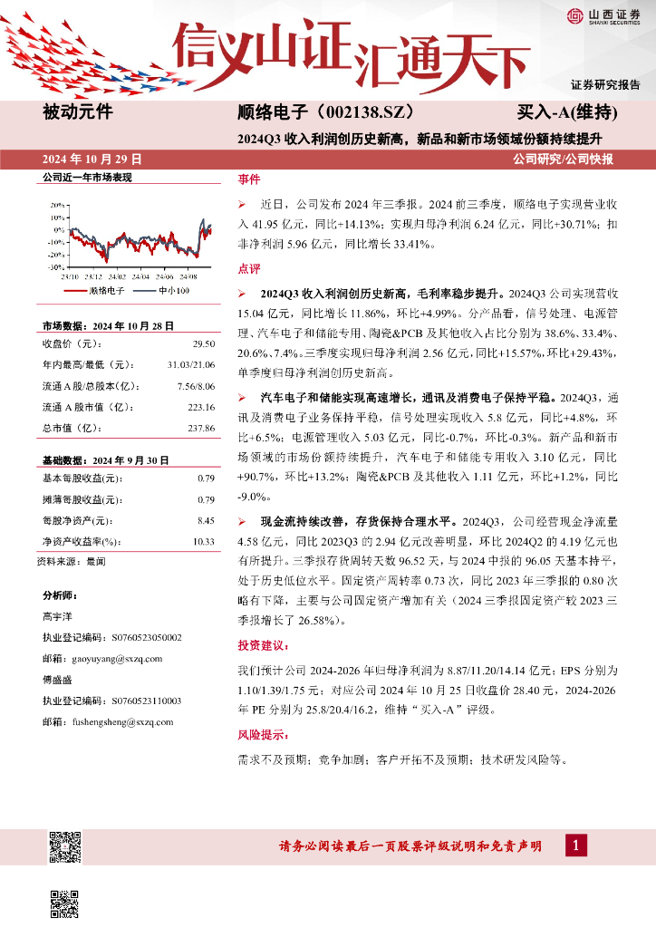 山西证券：顺络电子（002138）-2024Q3收入利润创历史新高，新品和新市场领域份额持续提升