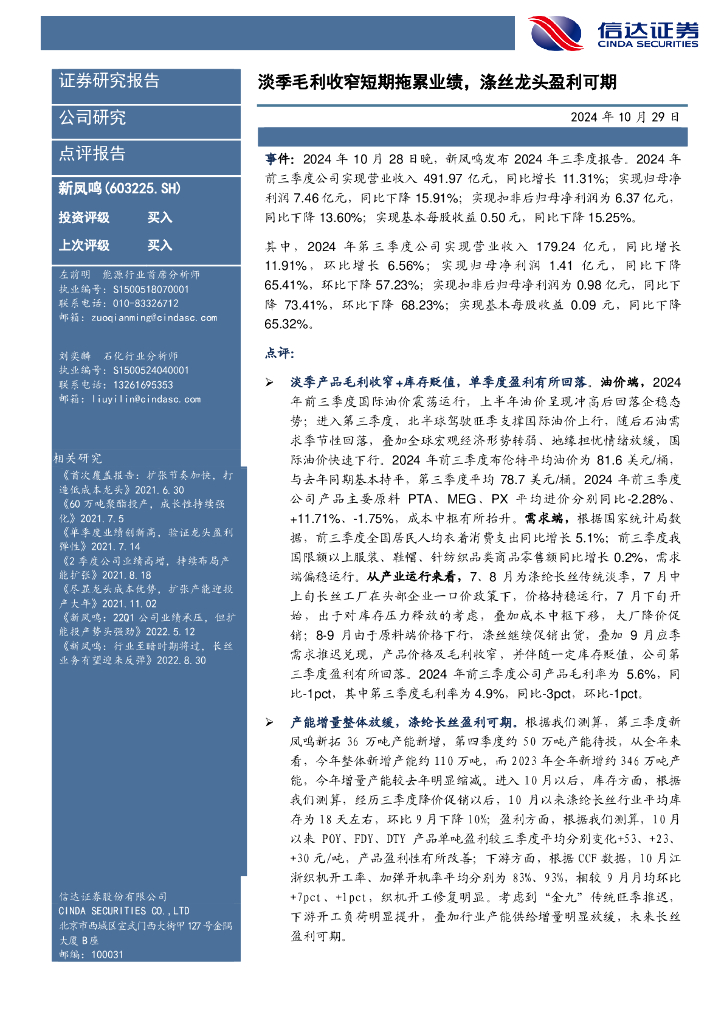信达证券：新凤鸣（603225）-淡季毛利收窄短期拖累业绩，涤丝龙头盈利可期