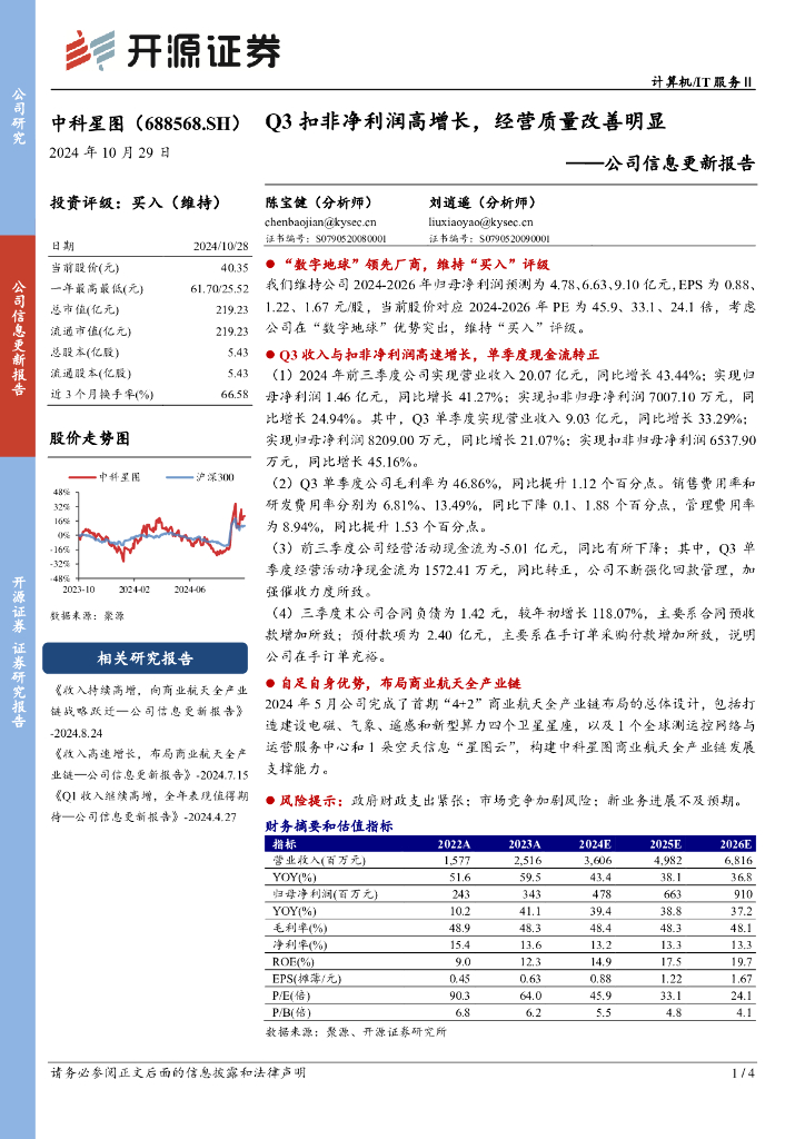 开源证券：中科星图（688568）-公司信息更新报告：Q3扣非净利润高增长，经营质量改善明显
