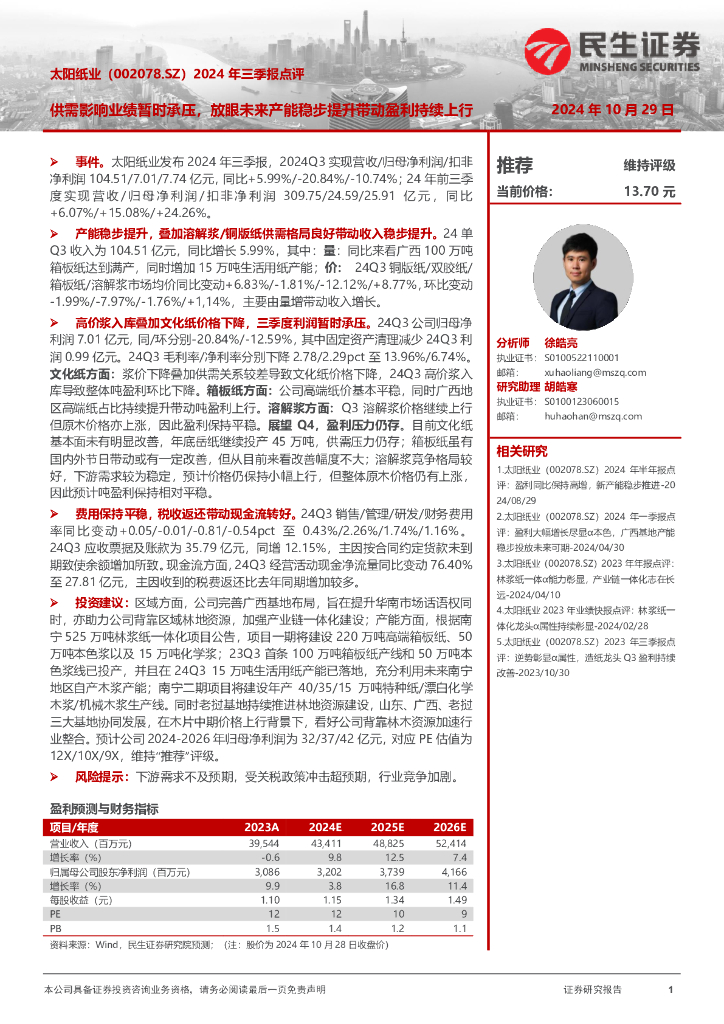 民生证券：太阳纸业（002078）-2024年三季报点评：供需影响业绩暂时承压，放眼未来产能稳步提升带动盈利持续上行