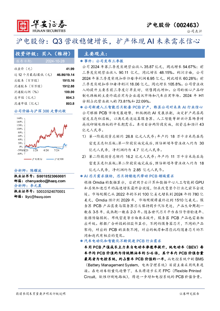 华安证券：沪电股份：Q3营收稳健增长，扩产体现AI未来需求信心
