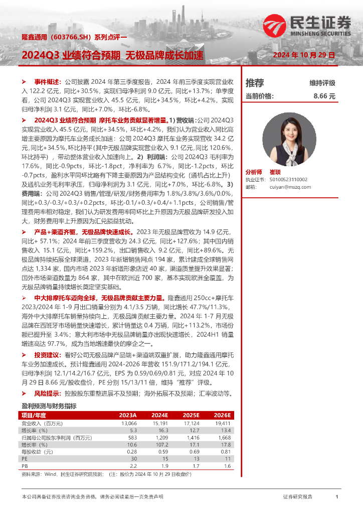 民生证券：隆鑫通用（603766）-系列点评一：2024Q3业绩符合预期无极品牌成长加速