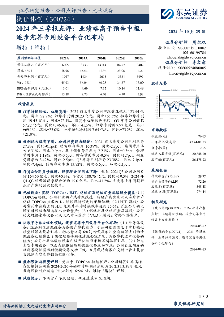 东吴证券：捷佳伟创（300724）-2024年三季报点评：业绩略高于预告中枢，逐步完善专用设备平台化布局