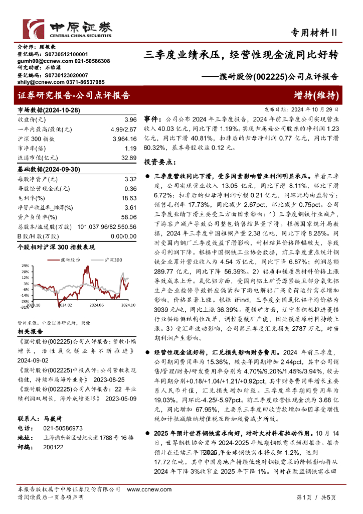 中原证券：濮耐股份（002225）-公司点评报告：三季度业绩承压，经营性现金流同比好转