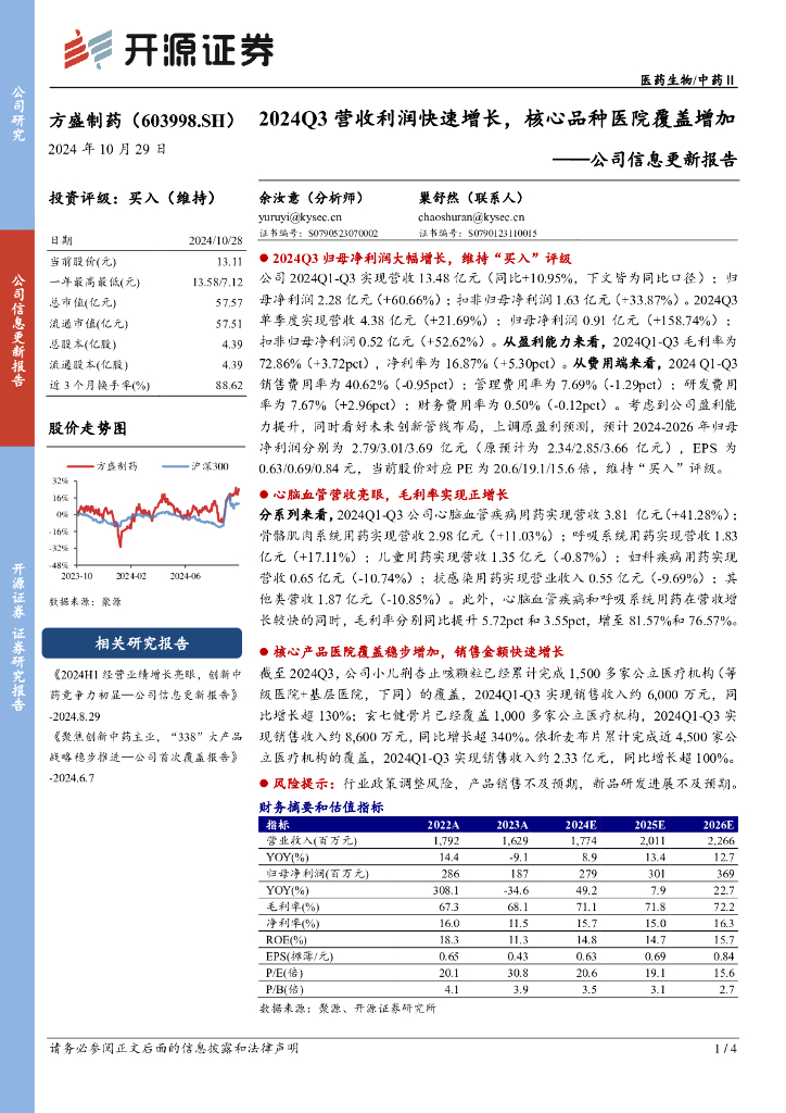 开源证券：方盛制药（603998）-公司信息更新报告：2024Q3营收利润快速增长，核心品种医院覆盖增加
