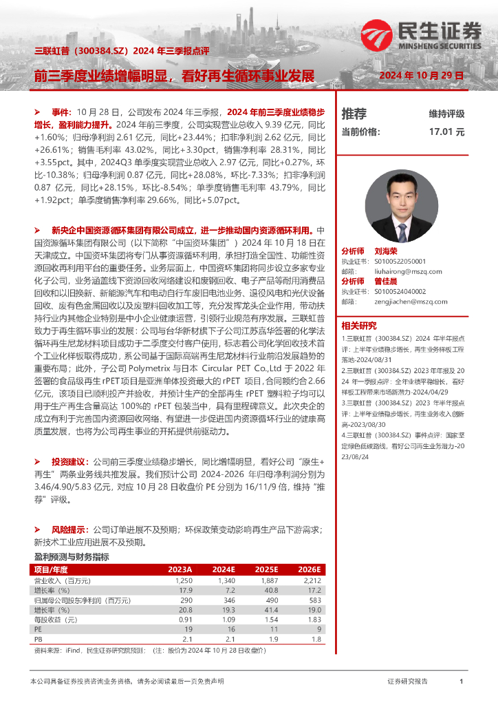 民生证券：三联虹普（300384）-2024年三季报点评：前三季度业绩增幅明显，看好再生循环事业发展