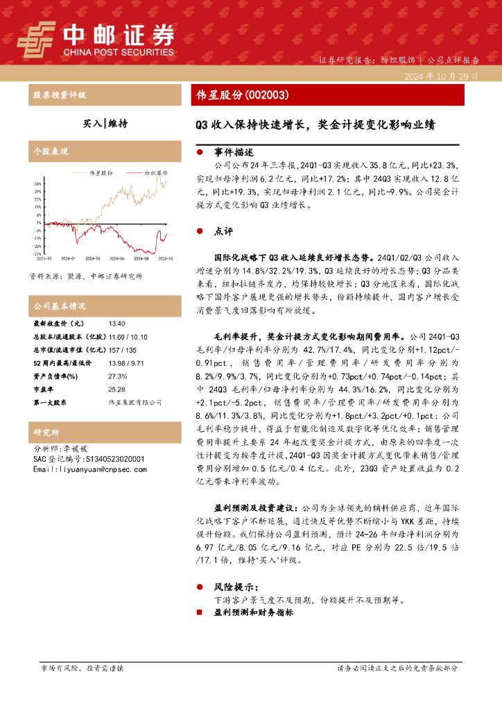 中邮证券：伟星股份（002003）-Q3收入保持快速增长，奖金计提变化影响业绩