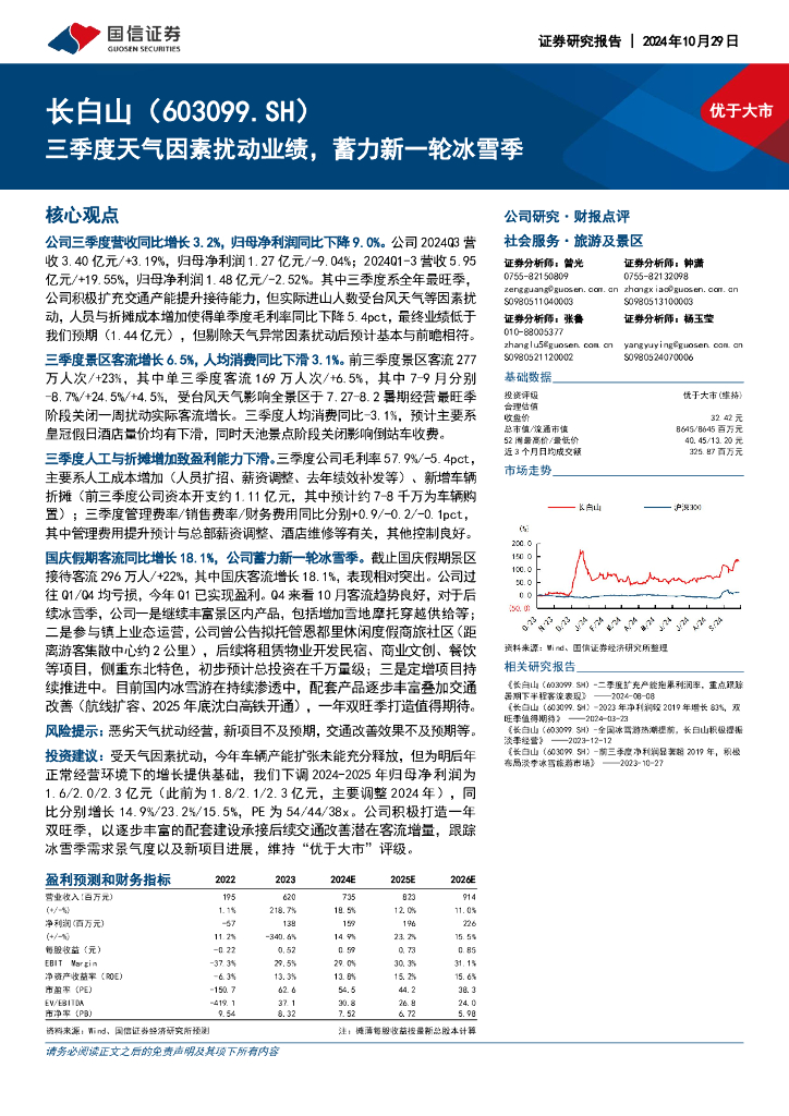 国信证券：长白山（603099）-三季度天气因素扰动业绩，蓄力新一轮冰雪季