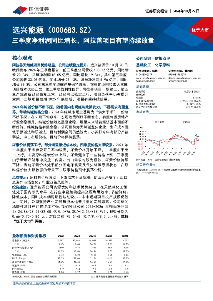 国信证券：远兴能源（000683）-三季度净利润同比增长，阿拉善项目有望持续放量