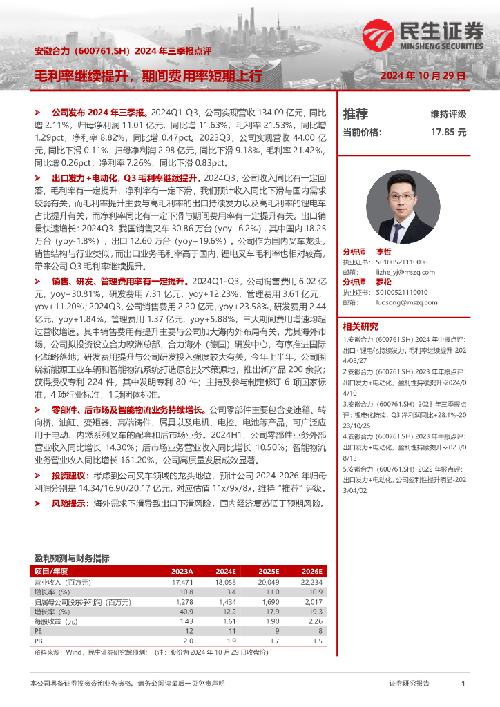 民生证券：安徽合力（600761）-2024年三季报点评：毛利率继续提升，期间费用率短期上行