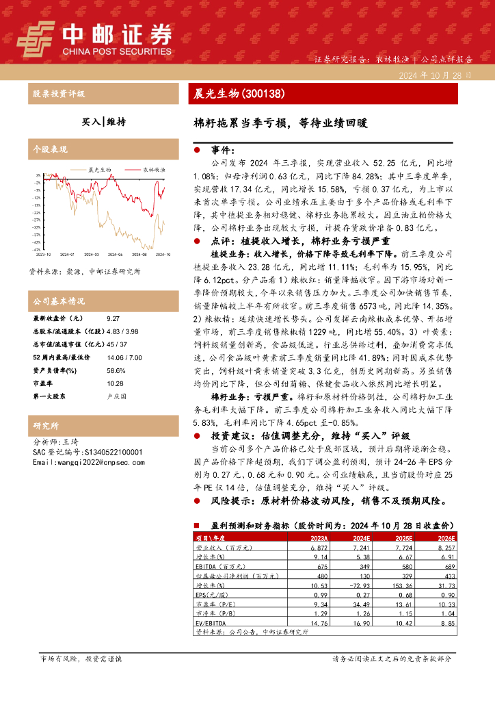 中邮证券：晨光生物（300138）-棉籽拖累当季亏损，等待业绩回暖