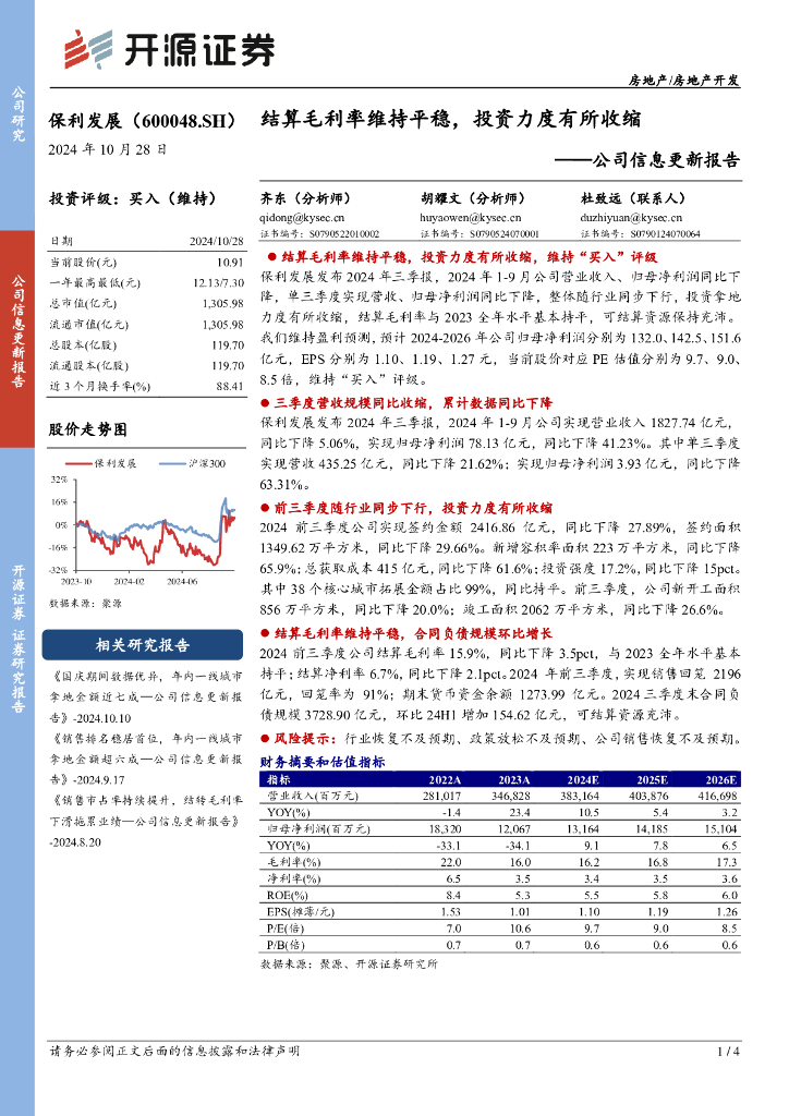 开源证券：保利发展（600048）-公司信息更新报告：结算毛利率维持平稳，投资力度有所收缩