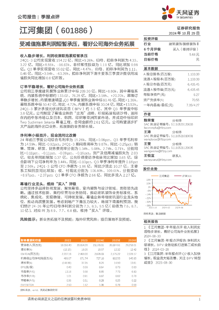天风证券：江河集团（601886）-受减值拖累利润短暂承压，看好公司海外业务拓展