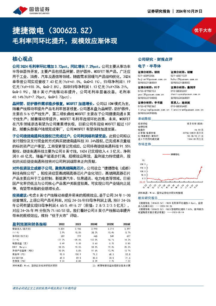 国信证券：捷捷微电（300623）-毛利率同环比提升，规模效应渐体现